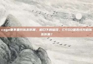 csgo要不要开队友伤害，枪口下的信任，CSGO是否该开启队友伤害？