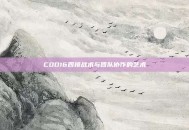 COD16四排战术与团队协作的艺术
