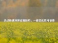 逆战快速换弹设置技巧，一键优化战斗节奏