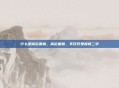 什么是高位截瘫，高位截瘫，不仅仅是瘫痪二字
