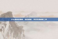 什么是高位截瘫，高位截瘫，不仅仅是瘫痪二字