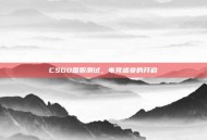 CSGO国服测试，电竞盛宴的开启