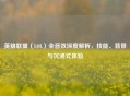 英雄联盟（LOL）全音效深度解析，技能、背景与沉浸式体验