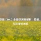 英雄联盟（LOL）全音效深度解析，技能、背景与沉浸式体验