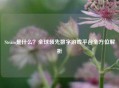 Steam是什么？全球领先数字游戏平台全方位解析