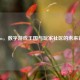 Steam，数字游戏王国与玩家社区的未来蓝图