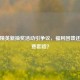 和平精英新抽奖活动引争议，福利回馈还是消费套路？