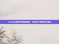 Steam木筏游戏深度解析，容量与下载要求全指南