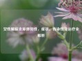 女性解脲支原体阳性，症状、传染性及治疗全解析