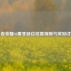 王者荣耀S8赛季段位结算规则与奖励详解