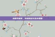 水和平精英，环境挑战与生存策略