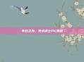 不死之身，死灵术士PK揭秘