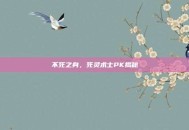 不死之身，死灵术士PK揭秘
