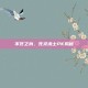 不死之身，死灵术士PK揭秘