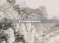 古剑之中幽微探寻永恒之真