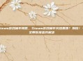 steam游戏帧率降低，Steam游戏帧率突然暴跌？别慌！一文带你排查并解决