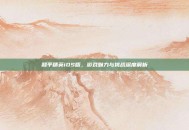 和平精英iOS版，游戏魅力与挑战深度解析