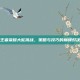 王者荣耀大蛇挑战，策略与技巧的巅峰对决