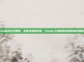 steam幕府游戏策略，乱世枭雄的棋盘，Steam上最值得品味的幕府策略游戏