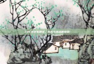 LOL小学生测试，成长与挑战的游戏