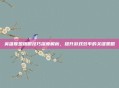 英雄联盟插眼技巧深度解析，提升游戏效率的关键策略