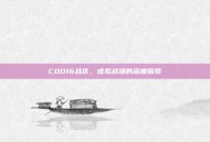 COD16战区，虚拟战场的深度探索