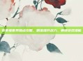 乖乖猪世界加点攻略，精准提升战力，解锁游戏潜能