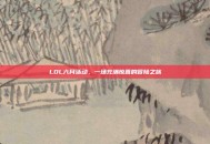 LOL六月活动，一场充满惊喜的冒险之旅