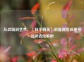 从战场到艺术，〈和平精英〉封面视觉叙事与品牌进化解析