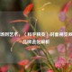 从战场到艺术，〈和平精英〉封面视觉叙事与品牌进化解析
