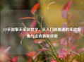 CF手游擎天军装教学，从入门到精通的实战指南与皮肤获取攻略