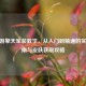 CF手游擎天军装教学，从入门到精通的实战指南与皮肤获取攻略