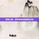 低调上船，和平精英中的隐秘之旅
