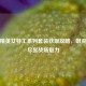 和平精英女特工系列套装获取攻略，飒爽英姿尽显战场魅力