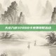 天龙八部32888卡免费领取活动