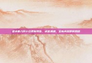 逆水寒八月十日更新预告，诚意满满，全新内容即将揭晓