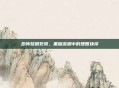 恐怖黎明死骑，黑暗深渊中的理智抉择