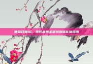 使命召唤16，现代战争圣诞特别版礼物指南