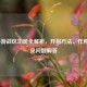 LOL手游战区功能全解析，开启方法、作用及常见问题解答