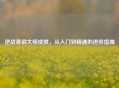 逆战青铜大师成就，从入门到精通的进阶指南