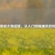 逆战青铜大师成就，从入门到精通的进阶指南