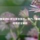 和平精英团队竞技单挑狙击，技巧、策略与心理博弈全解析