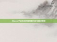 Steam平台无法访问问题分析与解决策略