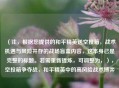 （注，根据您提供的和平精英送空投箱，战术机遇与风险并存的战场盲盒内容，这本身已是完整的标题。若需重新提炼，可调整为，），空投箱争夺战，和平精英中的高风险战术博弈