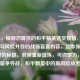 （注，根据您提供的和平精英送空投箱，战术机遇与风险并存的战场盲盒内容，这本身已是完整的标题。若需重新提炼，可调整为，），空投箱争夺战，和平精英中的高风险战术博弈