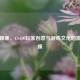 龙木现象，CS:GO玩家创意与游戏文化的激情碰撞