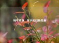 和平精英，乐乐的战场奇遇