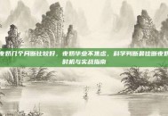 夜奶几个月断比较好，夜奶毕业不焦虑，科学判断最佳断夜奶时机与实战指南