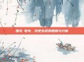 围攻砮皂寺，历史战役的回顾与分析