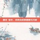 围攻砮皂寺，历史战役的回顾与分析